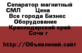 Сепаратор магнитный СМЛ-100 › Цена ­ 37 500 - Все города Бизнес » Оборудование   . Краснодарский край,Сочи г.